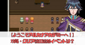 【ようこそアルカナアカデミーへ！】攻略のコツを解説！エンディング後の追加イベントはある？